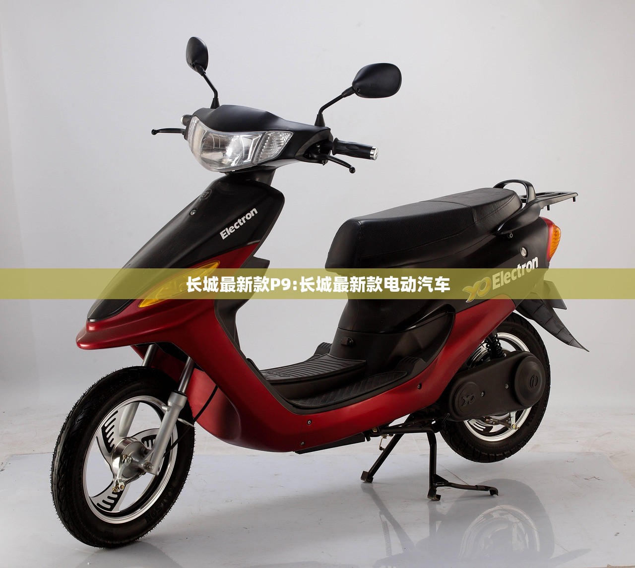 长城最新款P9:长城最新款电动汽车