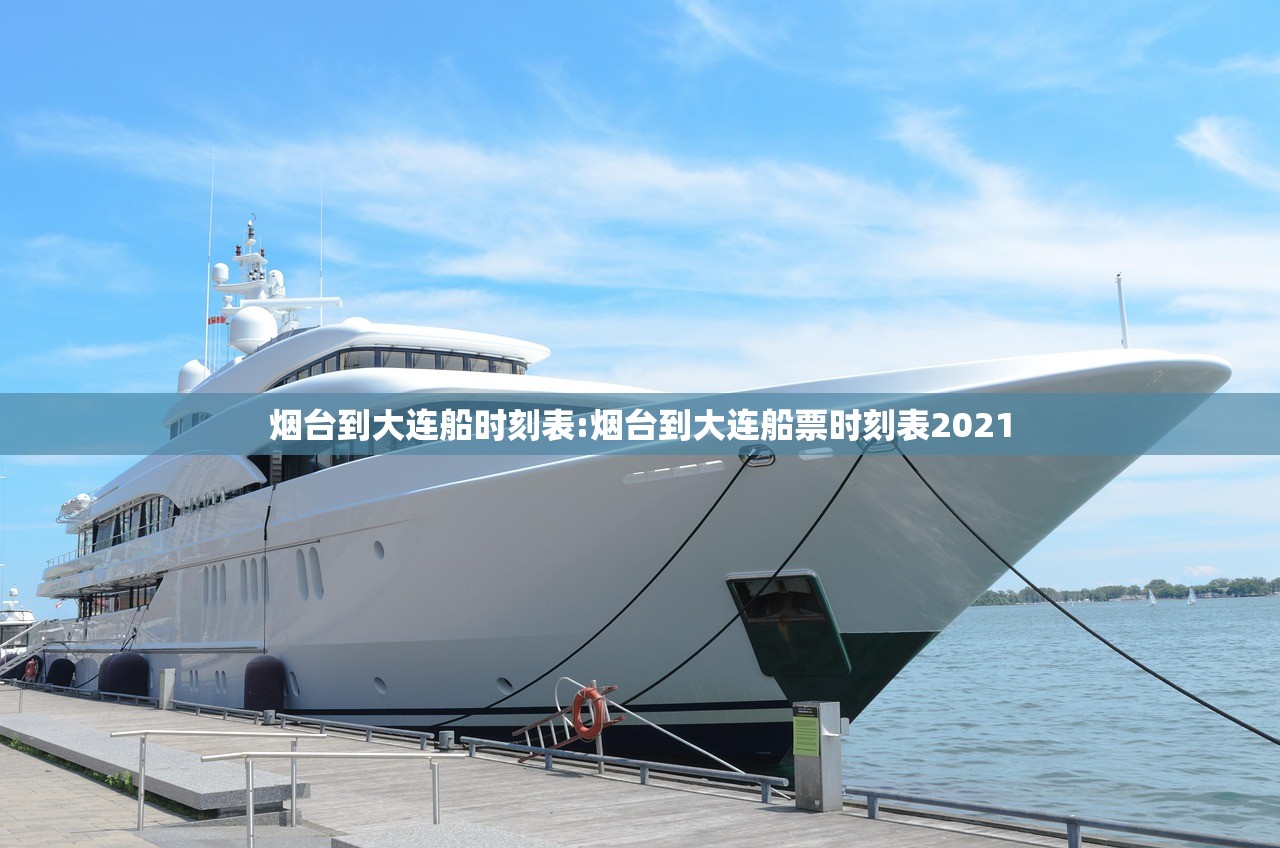 烟台到大连船时刻表:烟台到大连船票时刻表2021