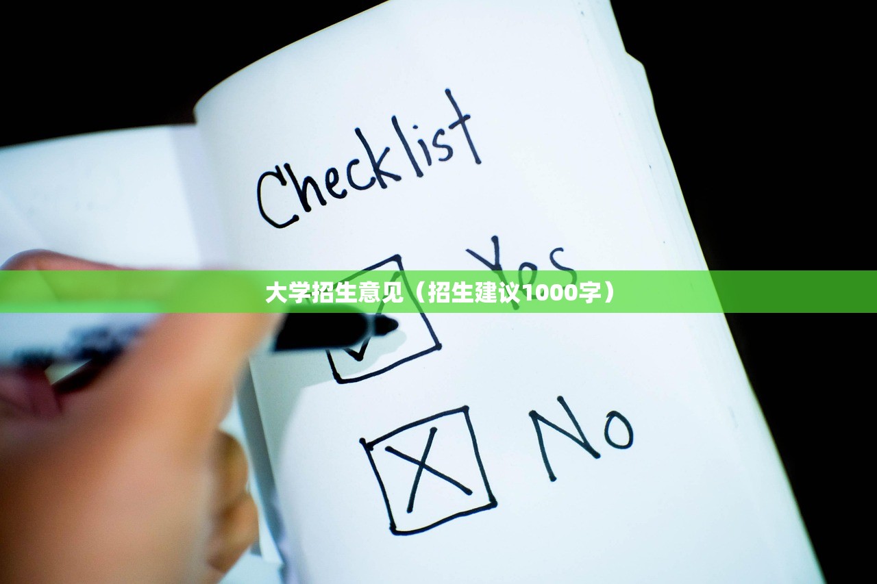 大学招生意见（招生建议1000字）