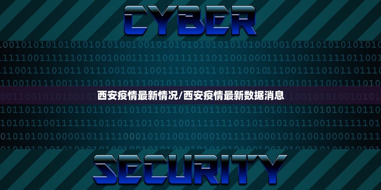 西安疫情最新情况/西安疫情最新数据消息