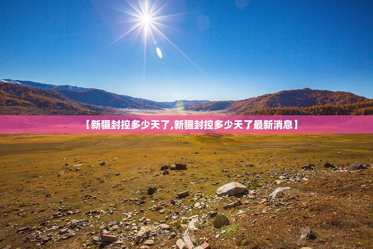 【新疆封控多少天了,新疆封控多少天了最新消息】 【新疆封控多少天了,新疆封控多少天了最新消息】