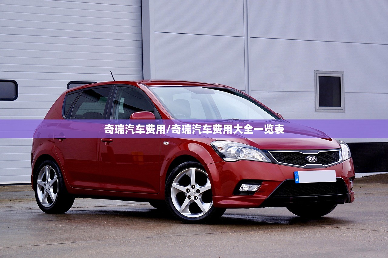 奇瑞汽车费用/奇瑞汽车费用大全一览表