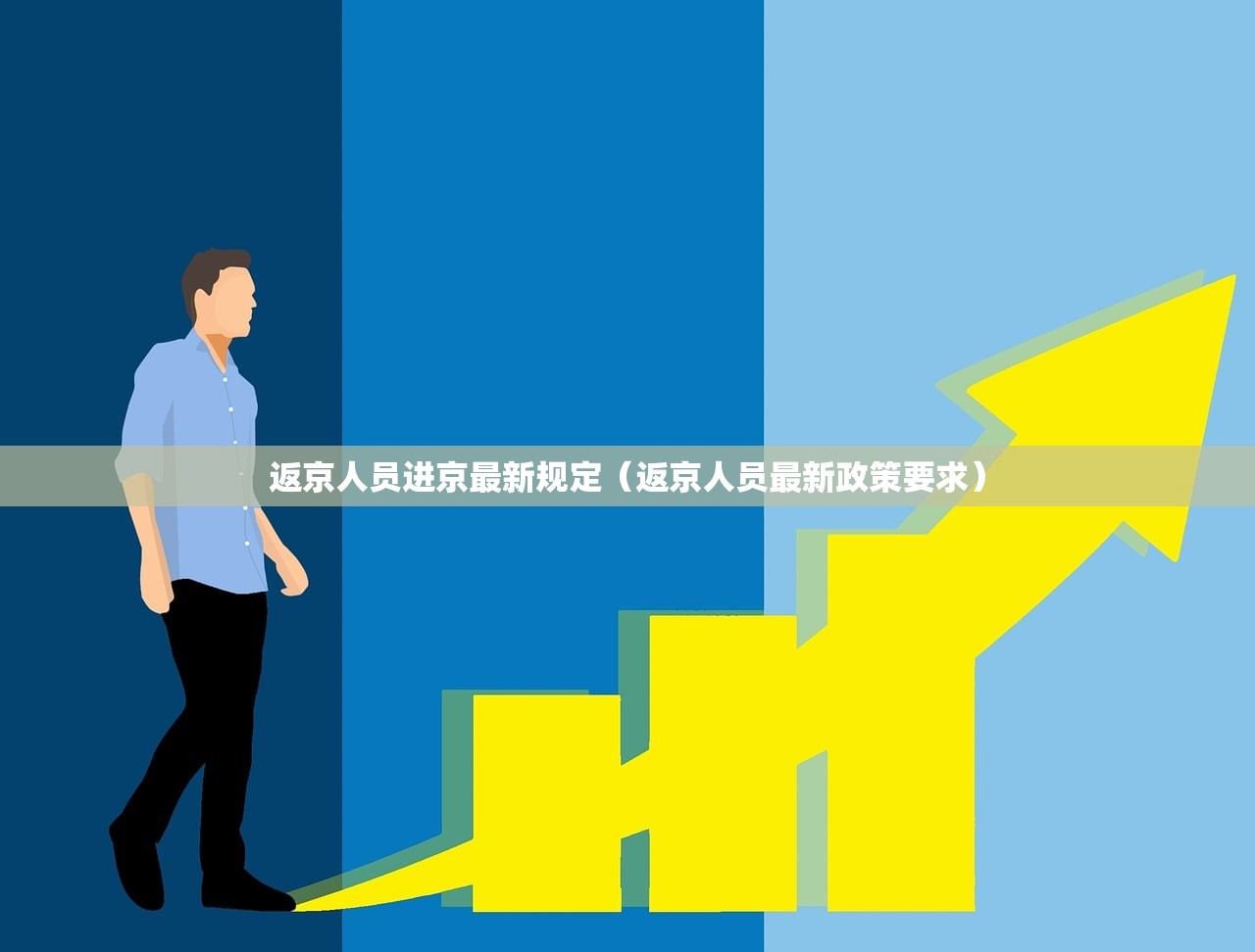 返京人员进京最新规定（返京人员最新政策要求）