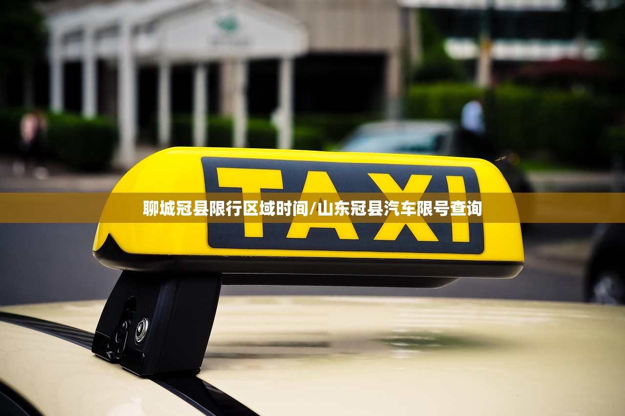 聊城冠县限行区域时间/山东冠县汽车限号查询