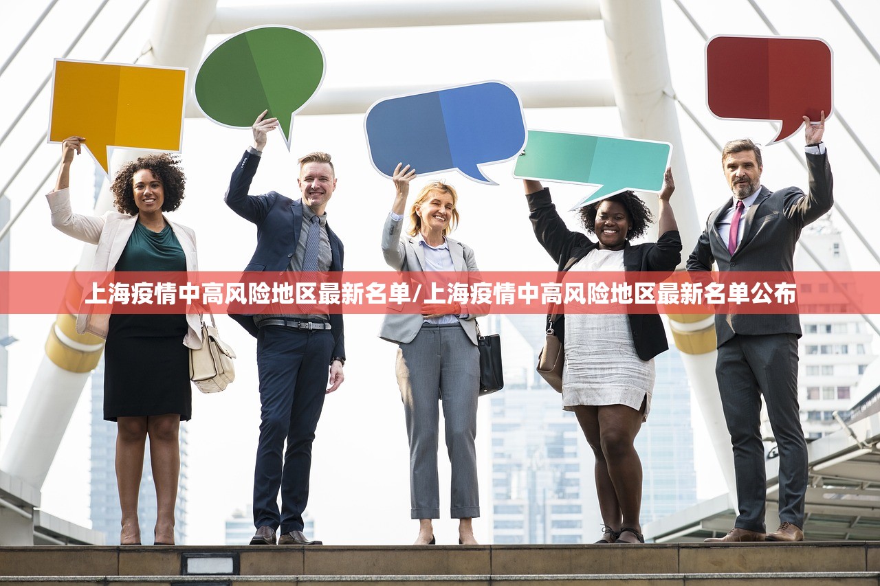 上海疫情中高风险地区最新名单/上海疫情中高风险地区最新名单公布