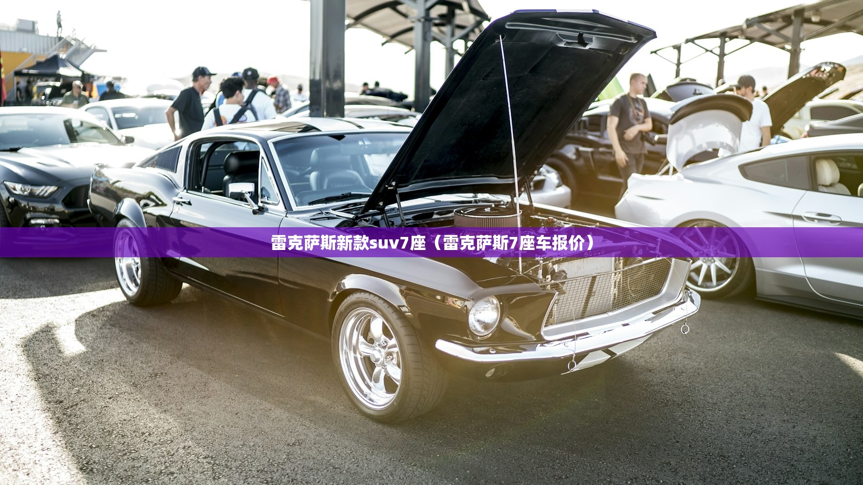雷克萨斯新款suv7座(雷克萨斯7座车报价) 雷克萨斯新款suv7座(雷克萨斯7座车报价)