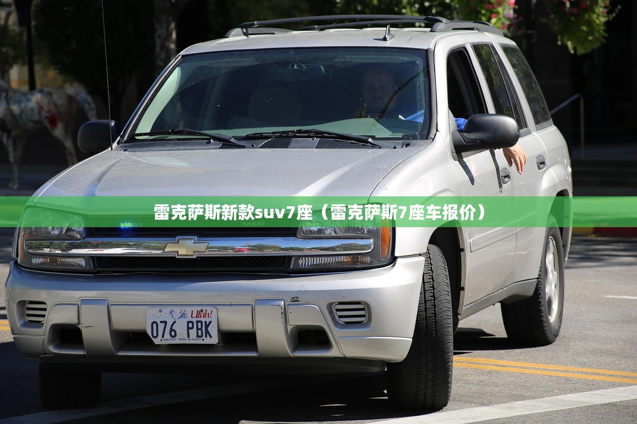 雷克萨斯新款suv7座(雷克萨斯7座车报价) 雷克萨斯新款suv7座(雷克萨斯7座车报价)