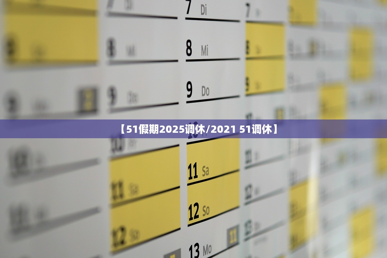 【51假期2025调休/2021 51调休】 【51假期2025调休/2021 51调休】