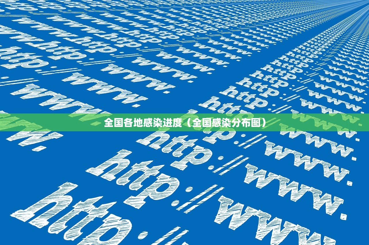 全国各地感染进度（全国感染分布图）