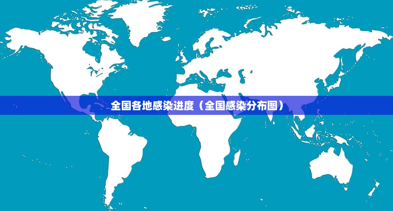 全国各地感染进度（全国感染分布图）