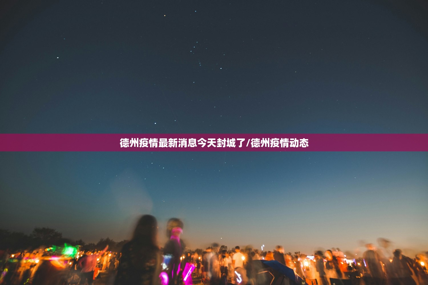 德州疫情最新消息今天封城了/德州疫情动态 德州疫情最新消息今天封城了/德州疫情动态