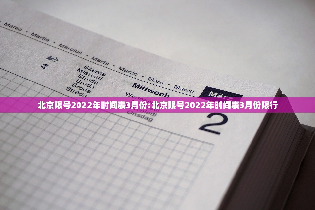 北京限号2022年时间表3月份:北京限号2022年时间表3月份限行