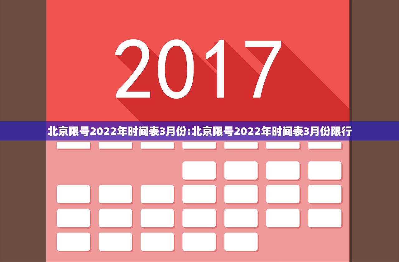 北京限号2022年时间表3月份:北京限号2022年时间表3月份限行