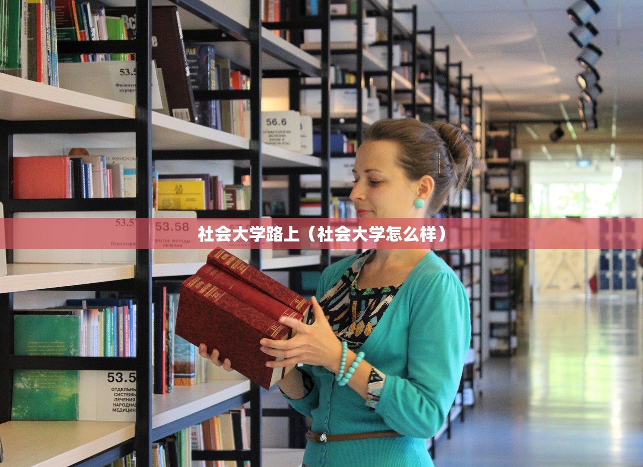 社会大学路上(社会大学怎么样) 社会大学路上(社会大学怎么样)