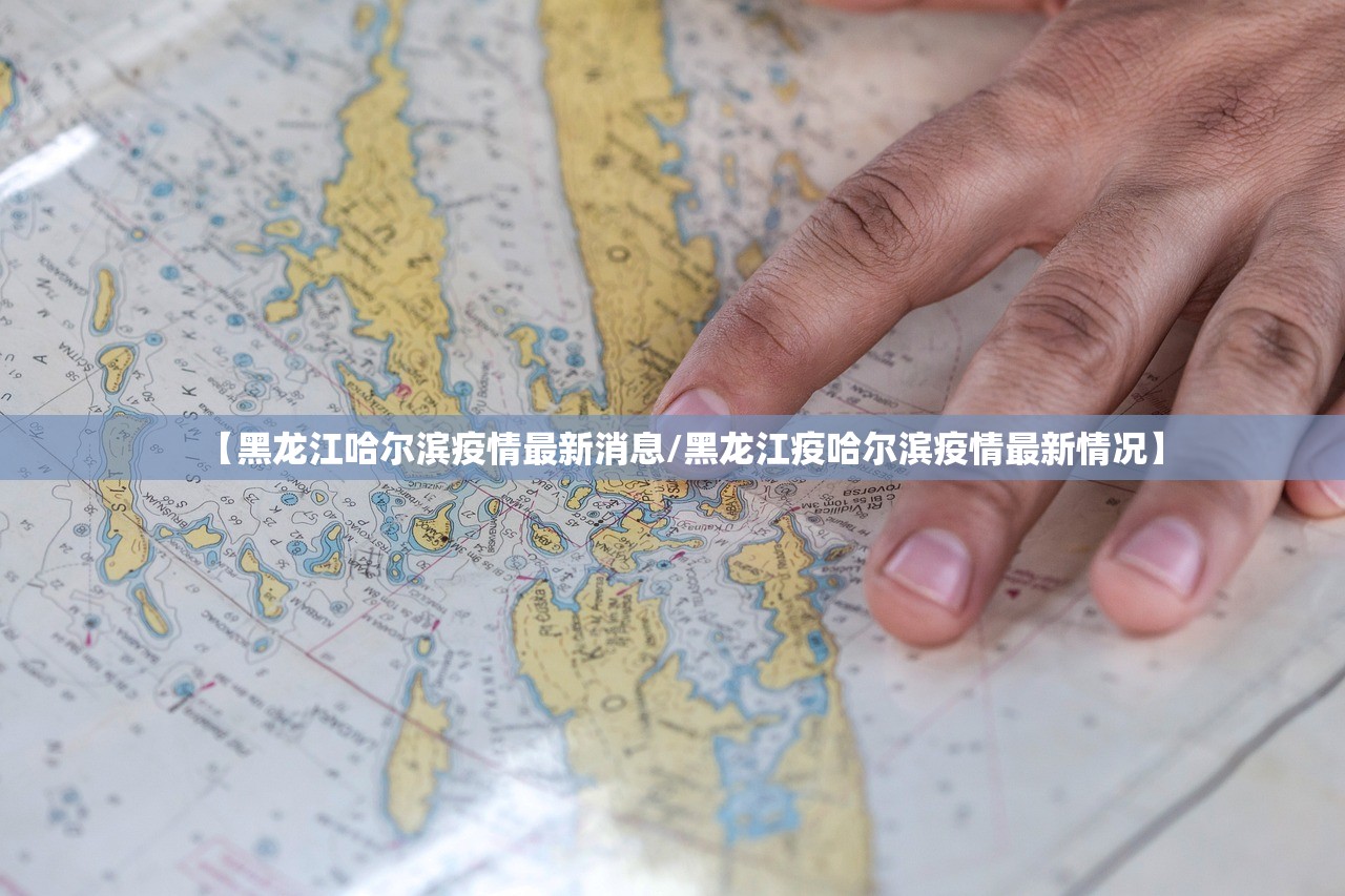 【黑龙江哈尔滨疫情最新消息/黑龙江疫哈尔滨疫情最新情况】