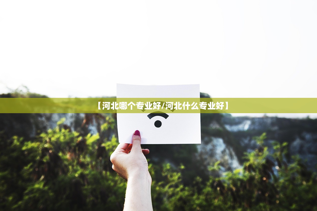 【河北哪个专业好/河北什么专业好】
