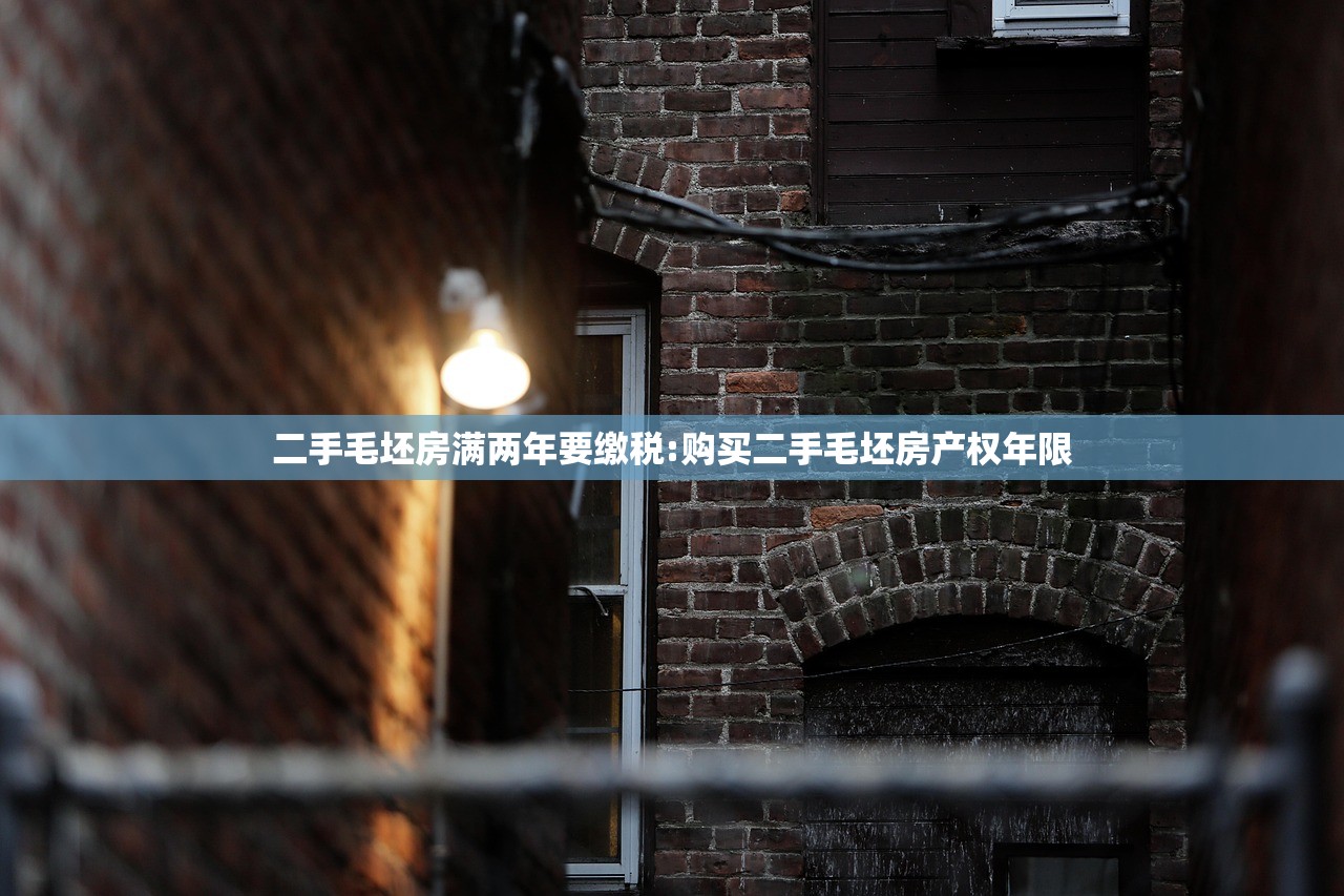 二手毛坯房满两年要缴税:购买二手毛坯房产权年限