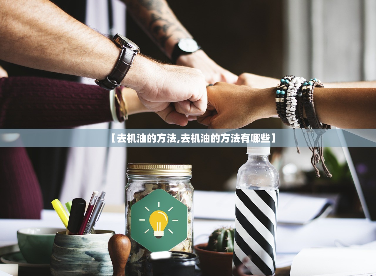 【去机油的方法,去机油的方法有哪些】