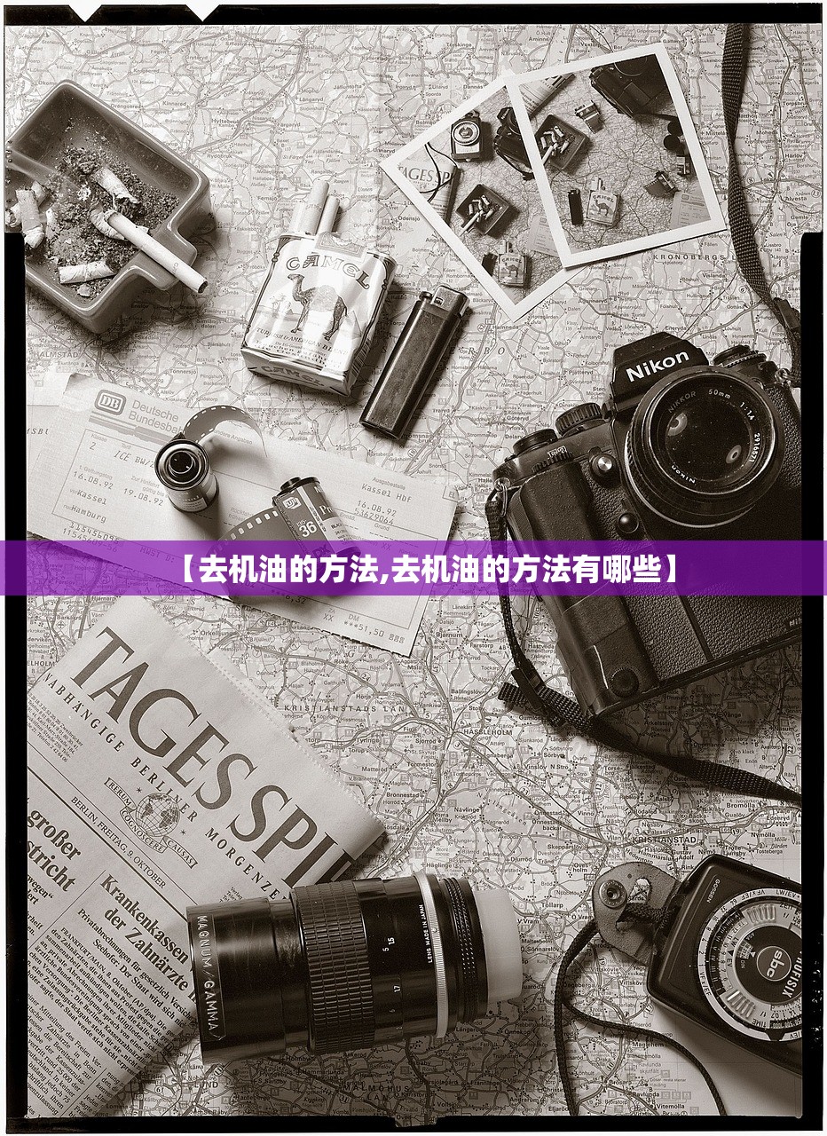 【去机油的方法,去机油的方法有哪些】