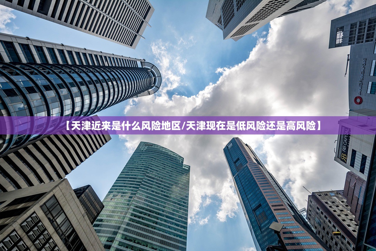 【天津近来是什么风险地区/天津现在是低风险还是高风险】