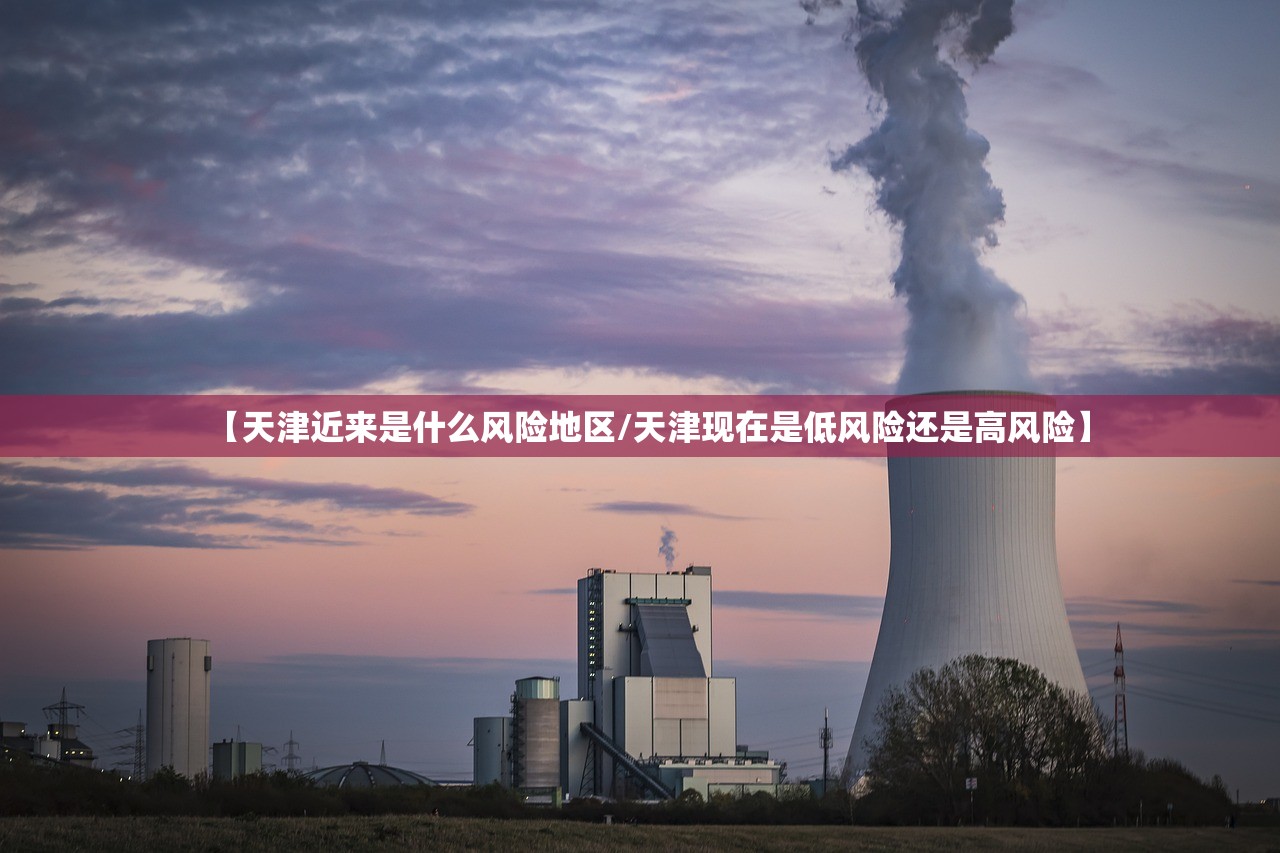 【天津近来是什么风险地区/天津现在是低风险还是高风险】