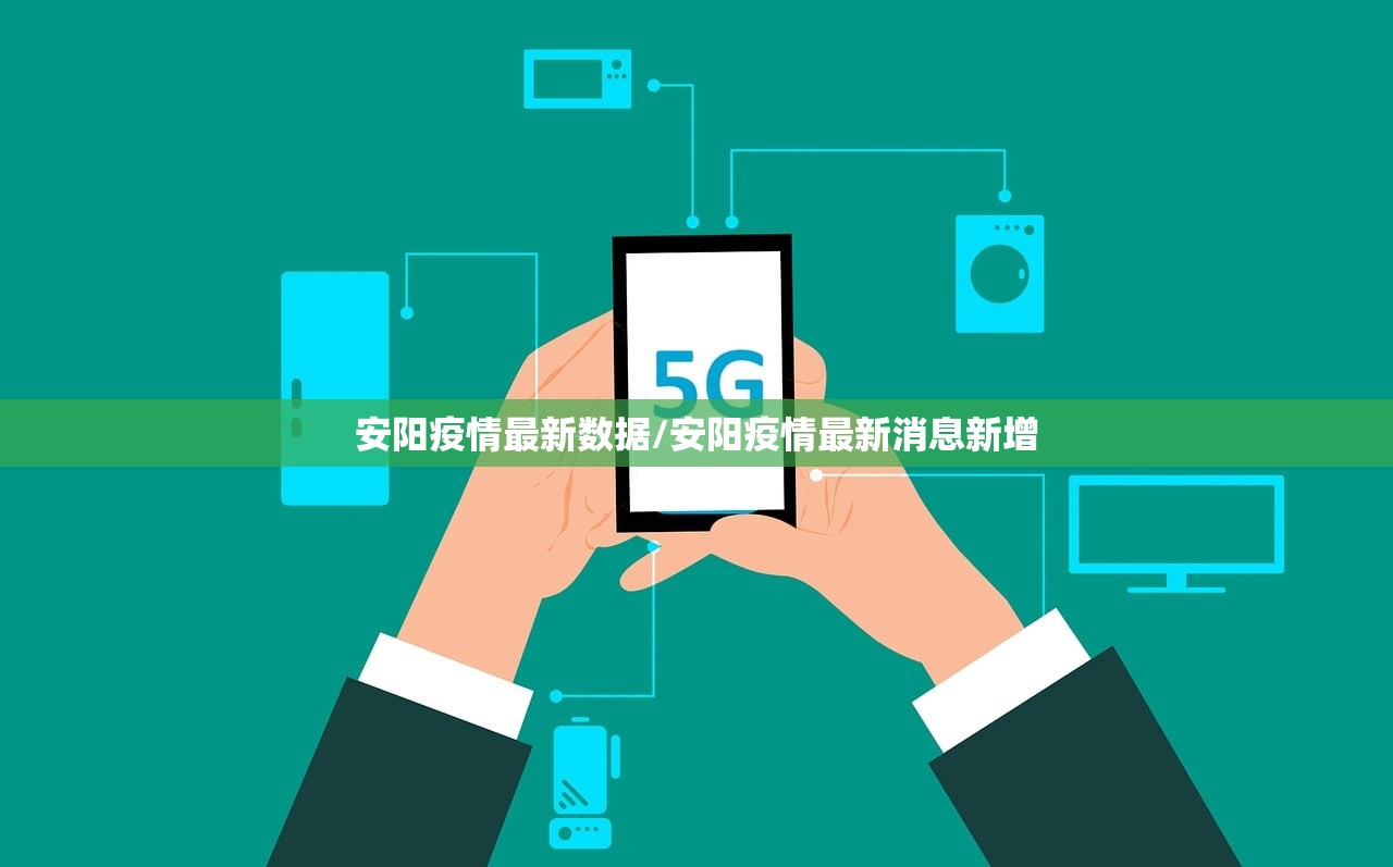 安阳疫情最新数据/安阳疫情最新消息新增