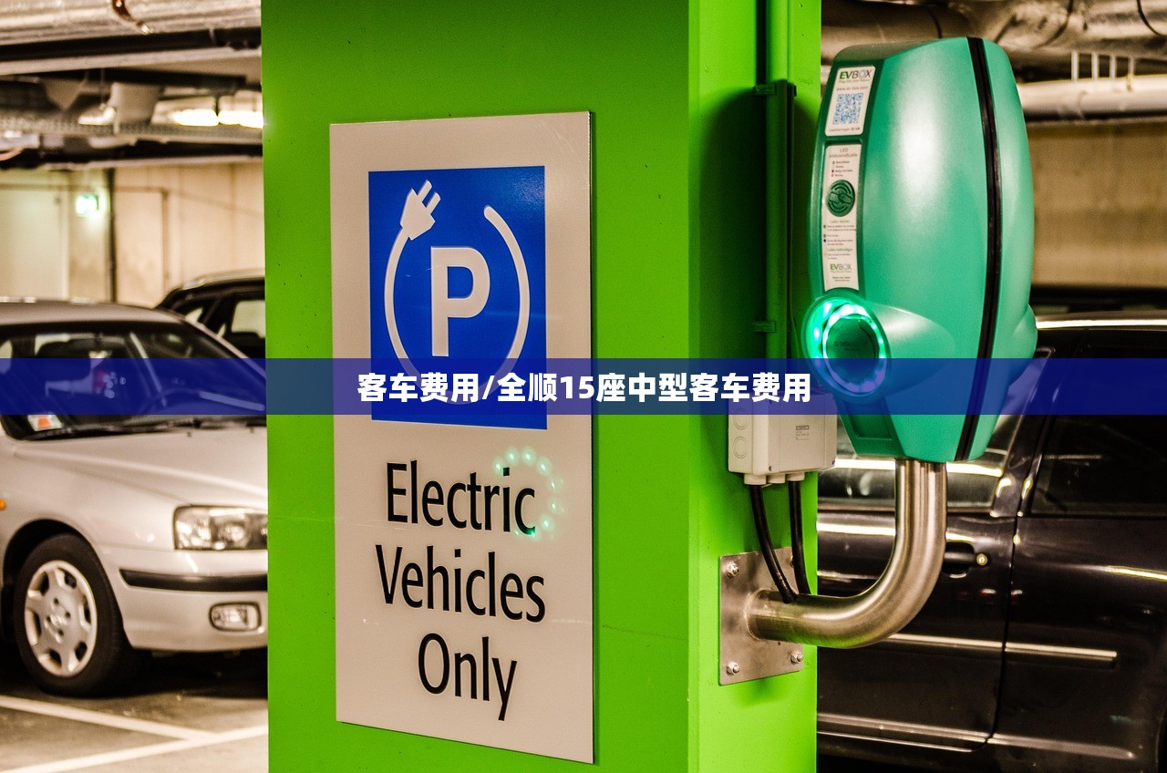 客车费用/全顺15座中型客车费用