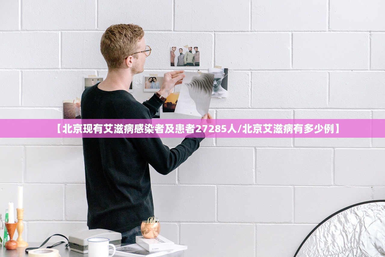 【北京现有艾滋病感染者及患者27285人/北京艾滋病有多少例】