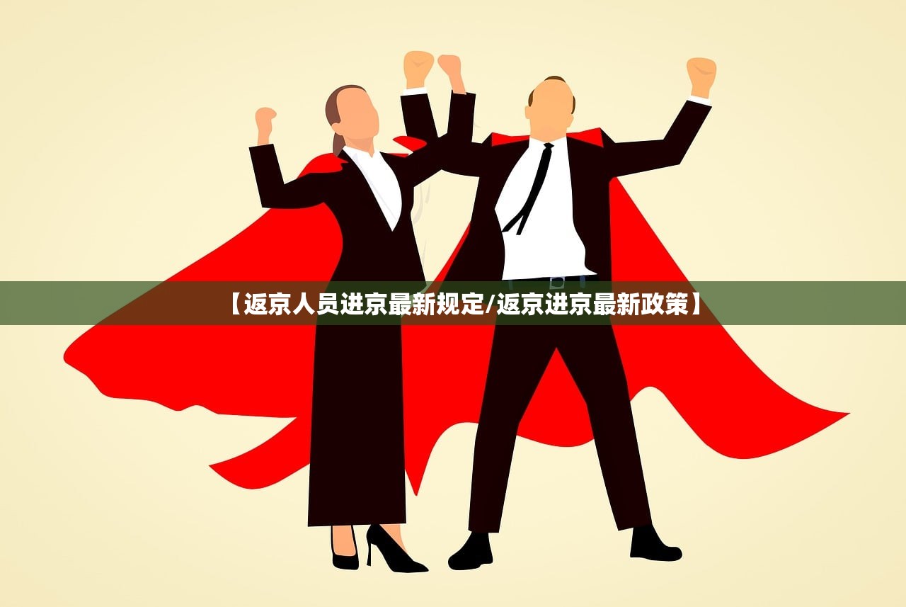 【返京人员进京最新规定/返京进京最新政策】