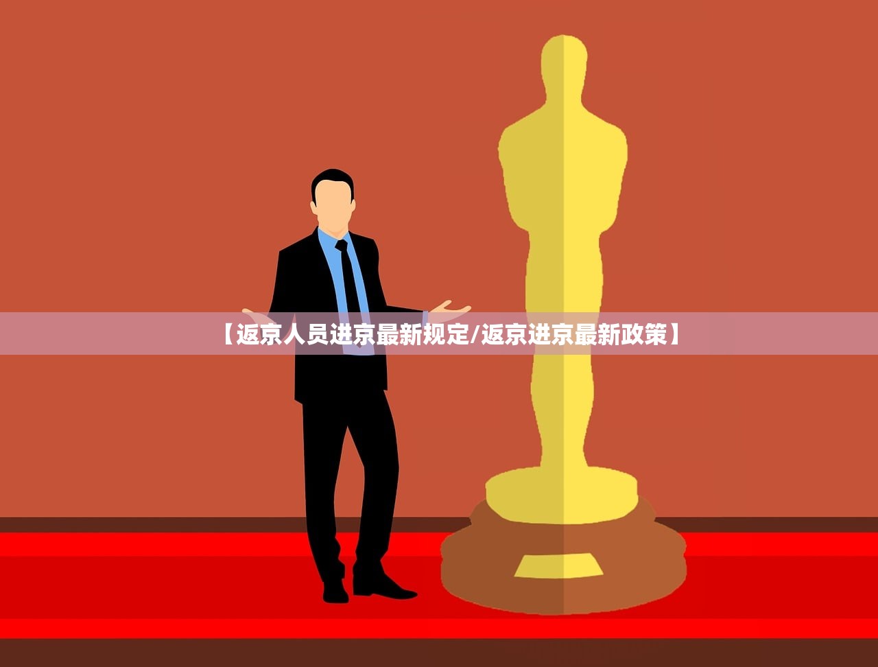 【返京人员进京最新规定/返京进京最新政策】