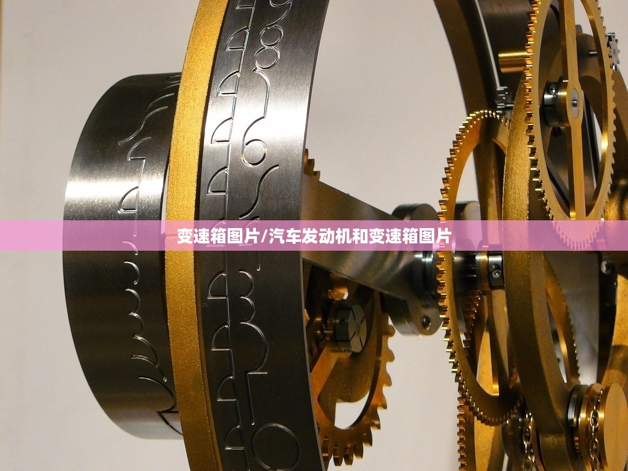 变速箱图片/汽车发动机和变速箱图片