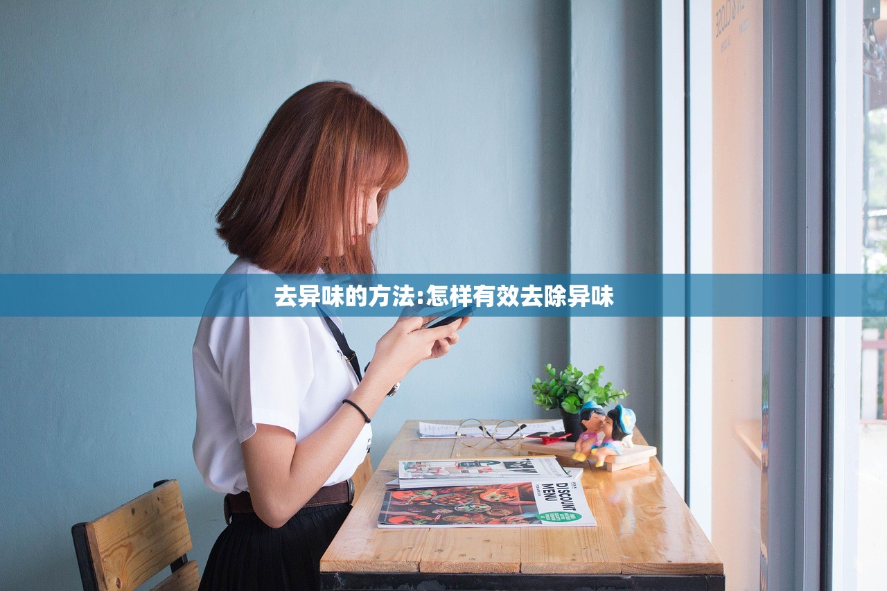 去异味的方法:怎样有效去除异味