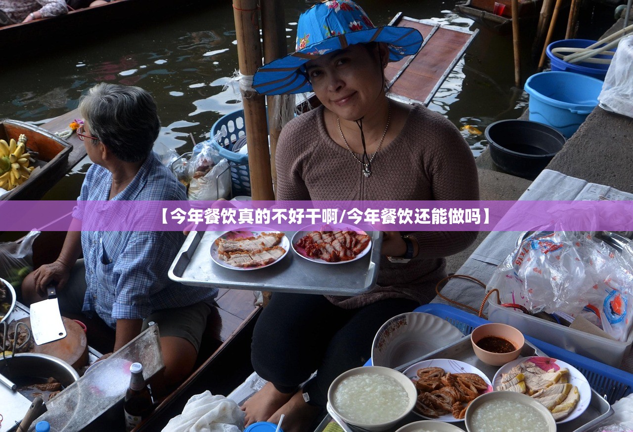 【今年餐饮真的不好干啊/今年餐饮还能做吗】