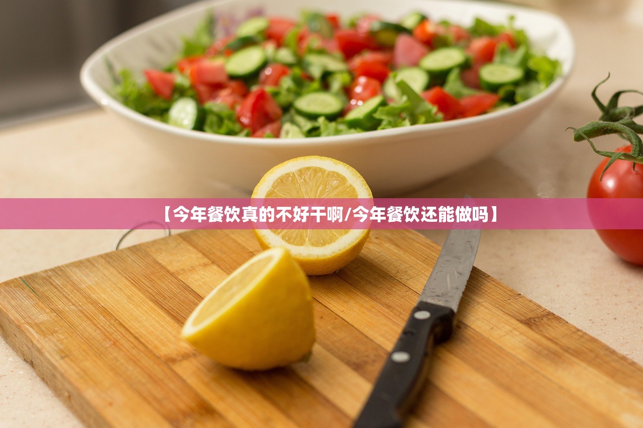 【今年餐饮真的不好干啊/今年餐饮还能做吗】
