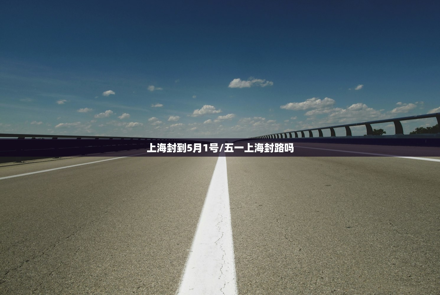 上海封到5月1号/五一上海封路吗