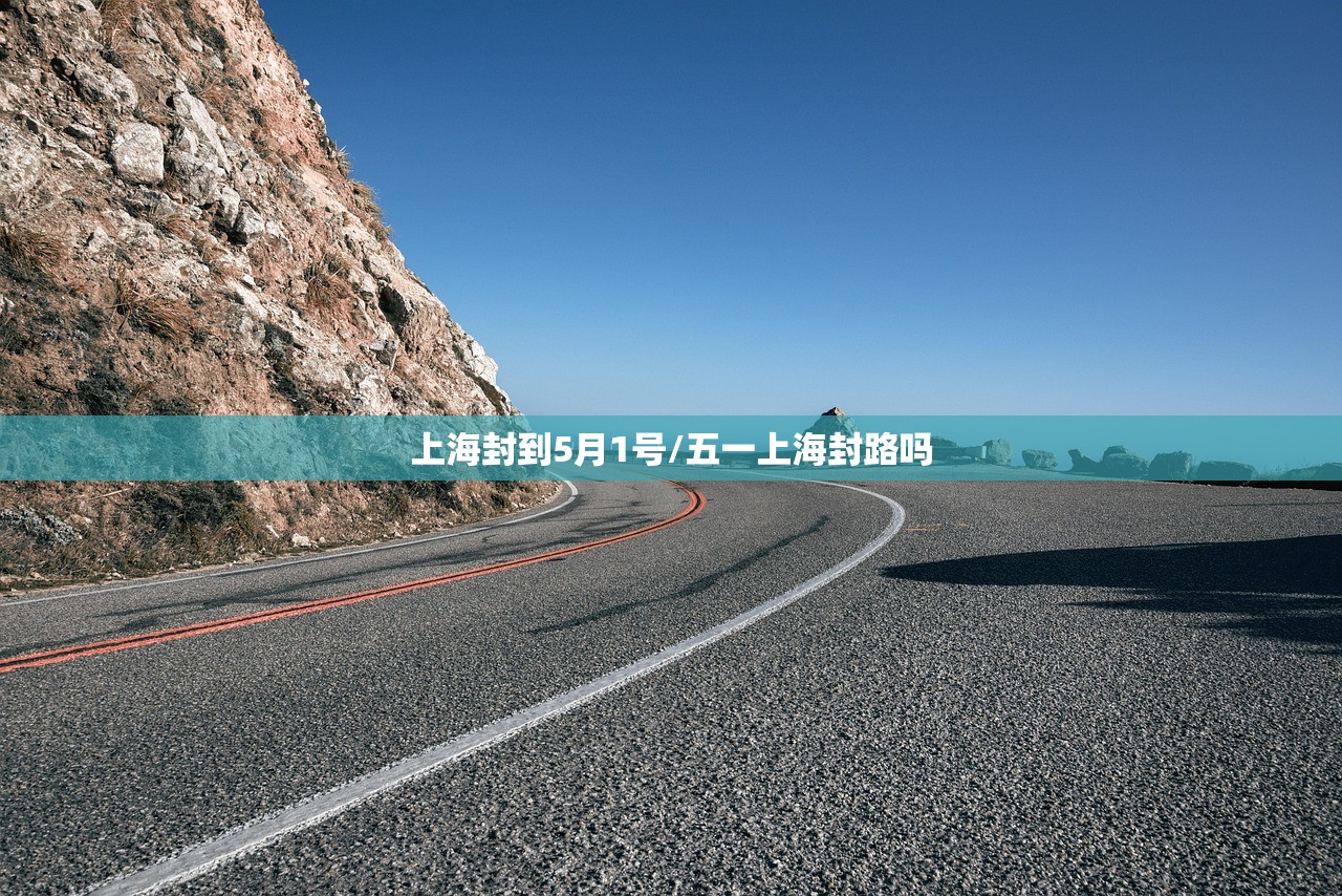 上海封到5月1号/五一上海封路吗