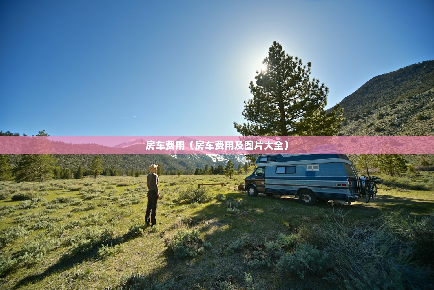 房车费用（房车费用及图片大全）