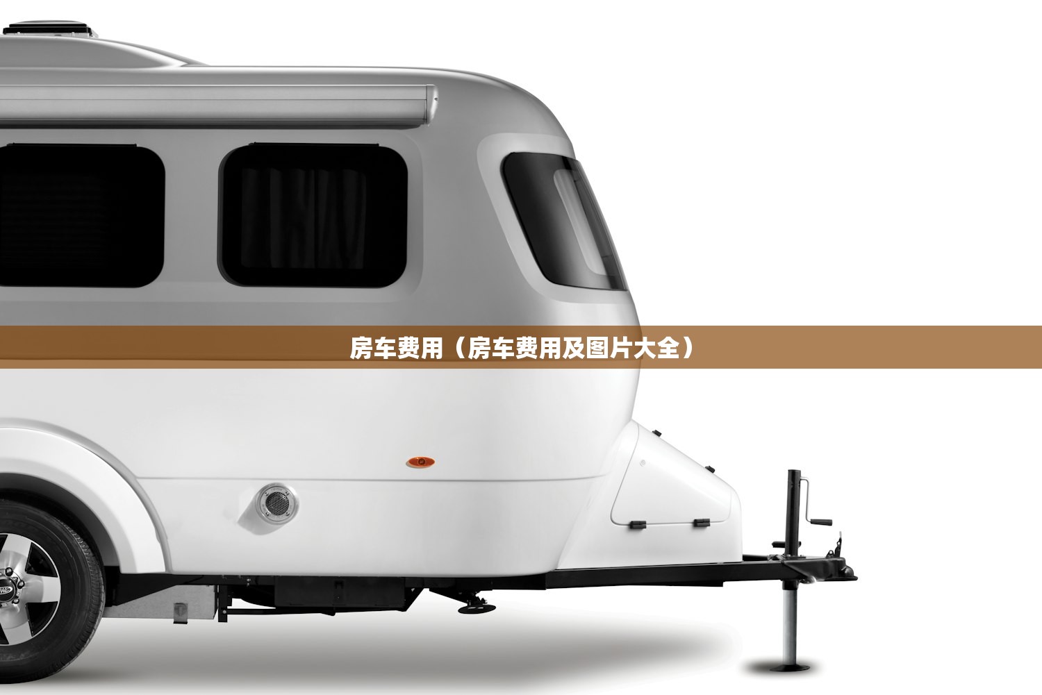 房车费用（房车费用及图片大全）