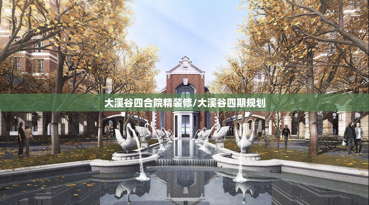 大溪谷四合院精装修/大溪谷四期规划