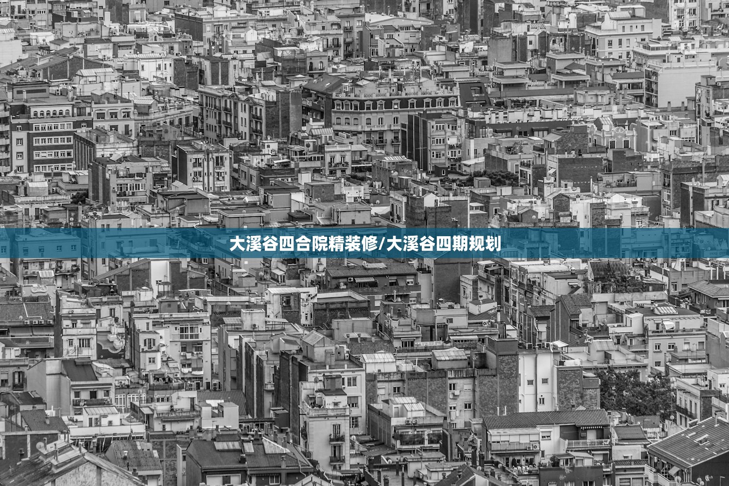 大溪谷四合院精装修/大溪谷四期规划