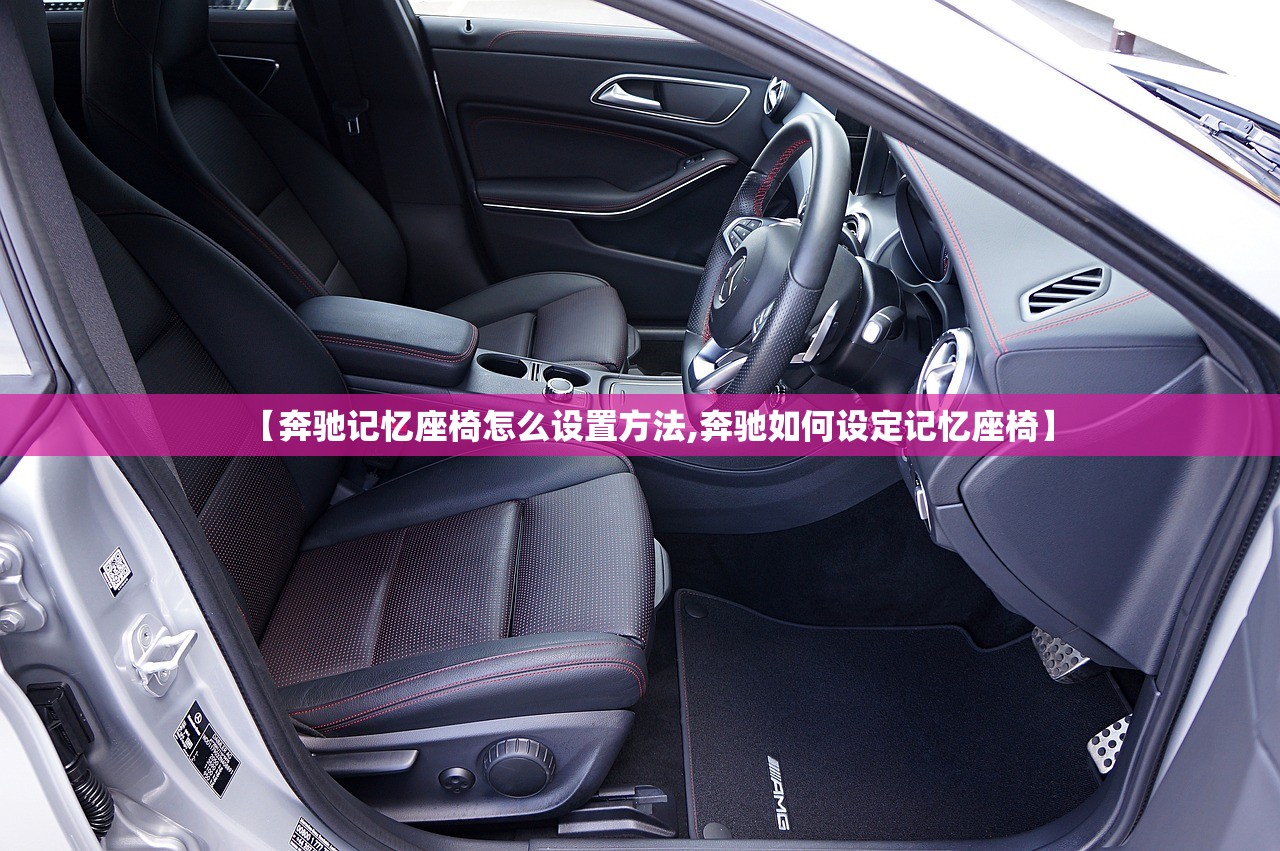 【奔驰记忆座椅怎么设置方法,奔驰如何设定记忆座椅】