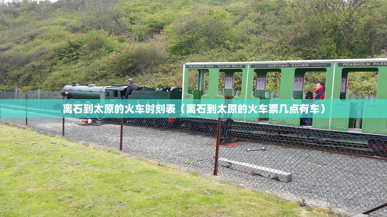 离石到太原的火车时刻表（离石到太原的火车票几点有车）