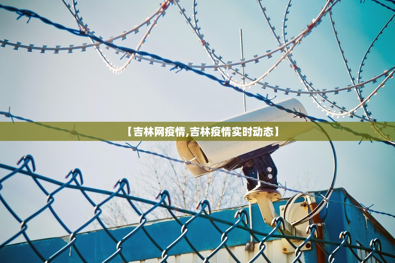 【吉林网疫情,吉林疫情实时动态】