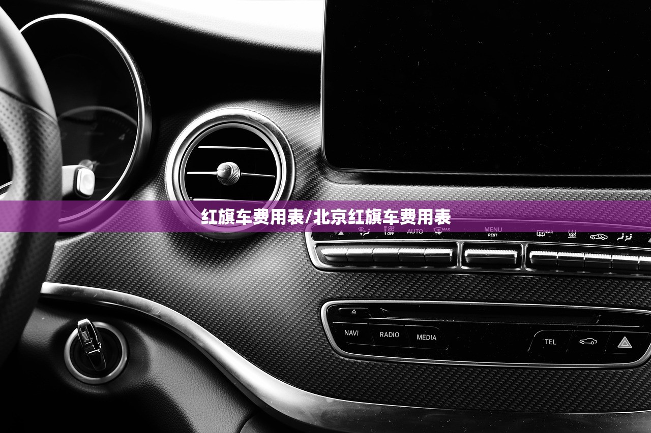 红旗车费用表/北京红旗车费用表