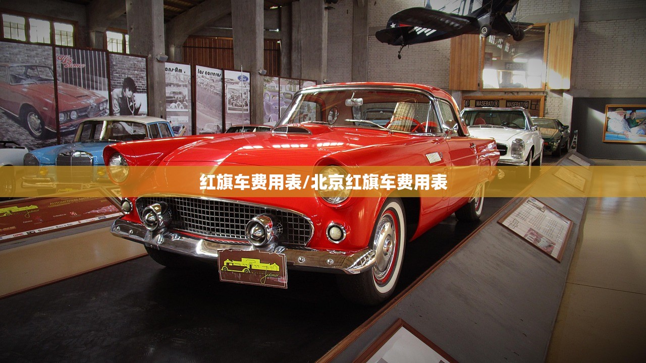 红旗车费用表/北京红旗车费用表