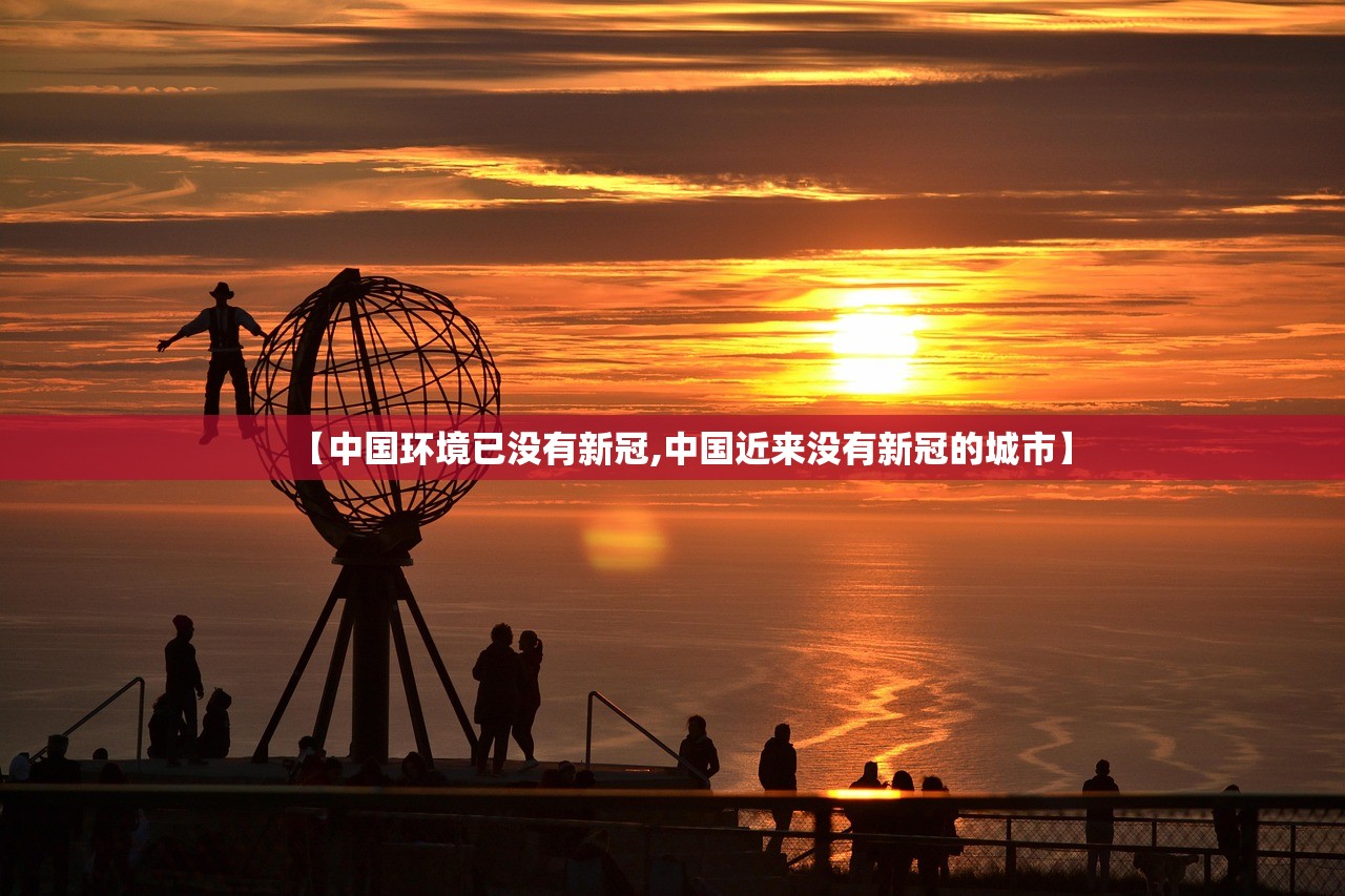 【中国环境已没有新冠,中国近来没有新冠的城市】