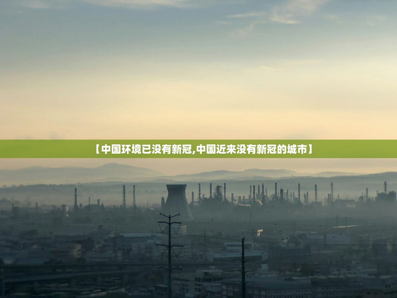 【中国环境已没有新冠,中国近来没有新冠的城市】