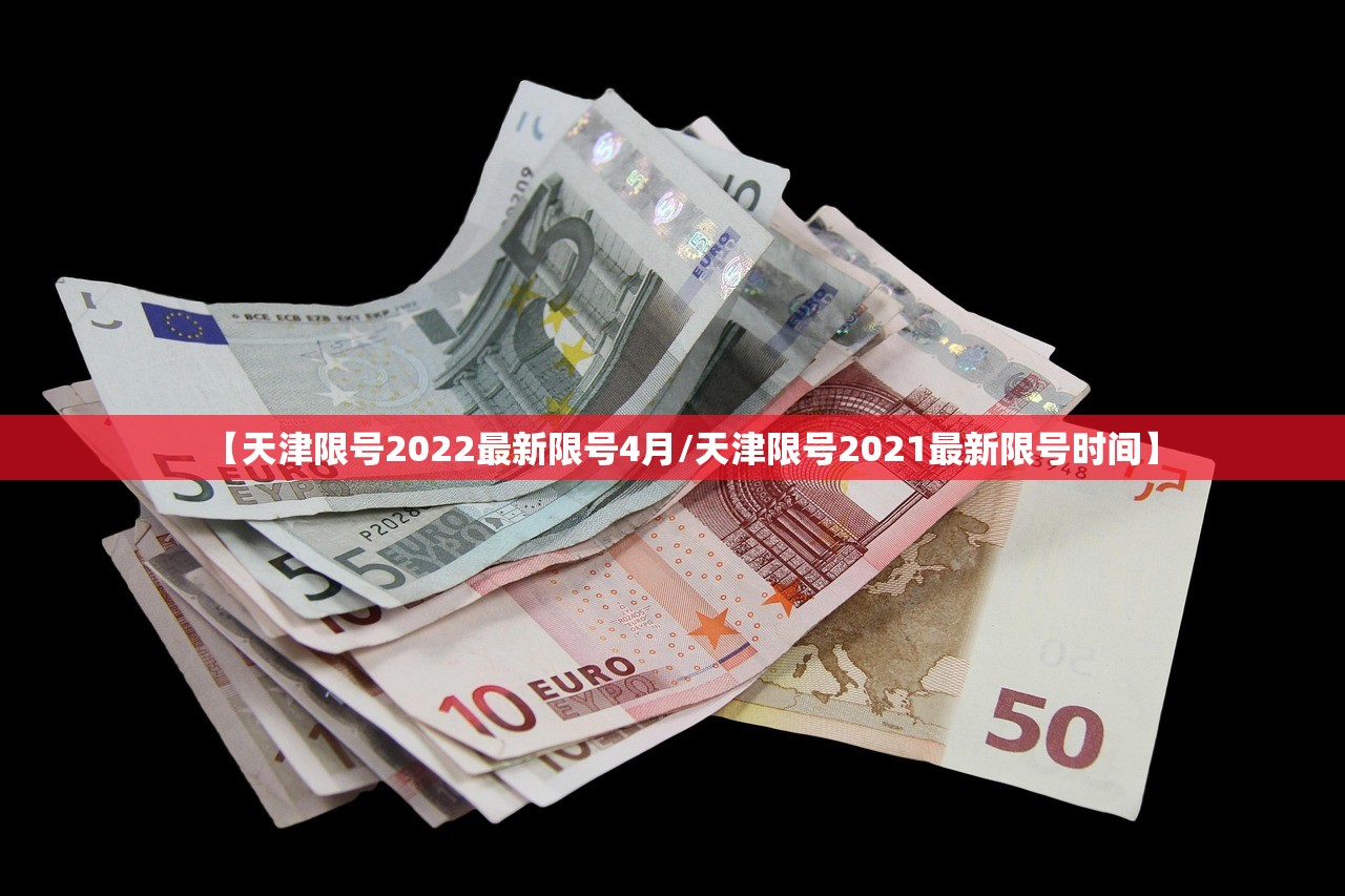 【天津限号2022最新限号4月/天津限号2021最新限号时间】