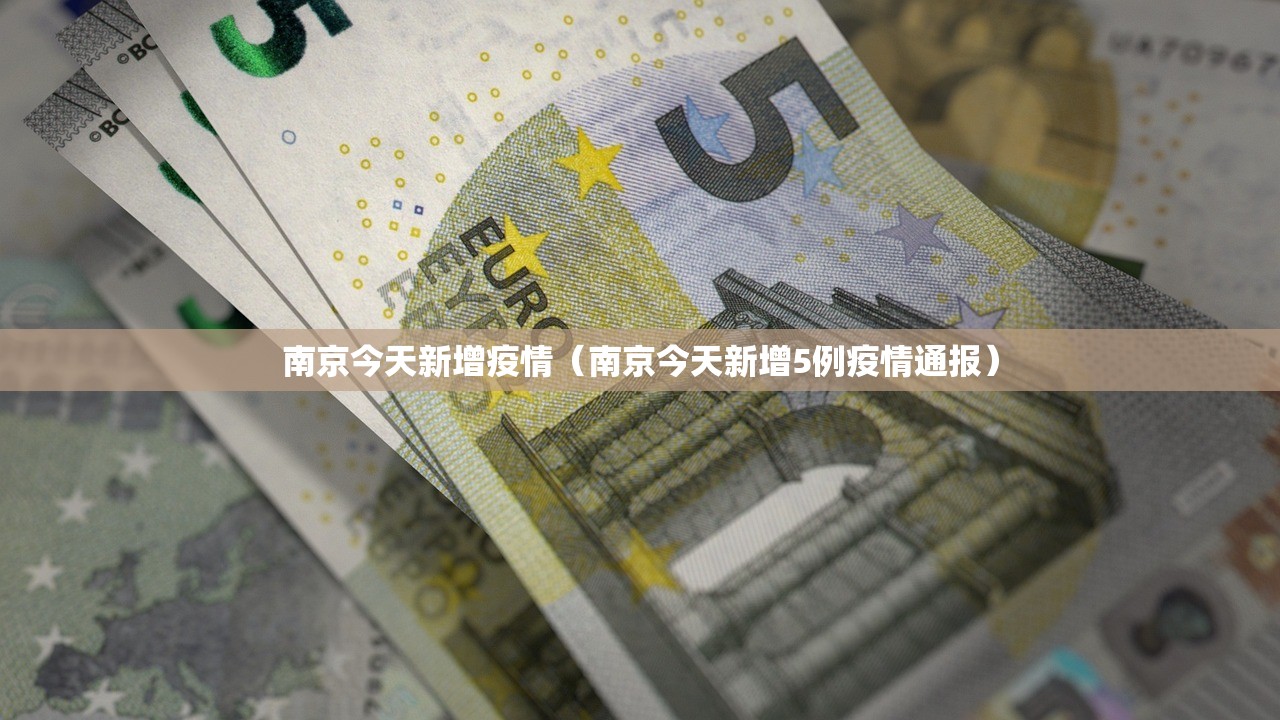 南京今天新增疫情(南京今天新增5例疫情通报) 南京今天新增疫情(南京今天新增5例疫情通报)