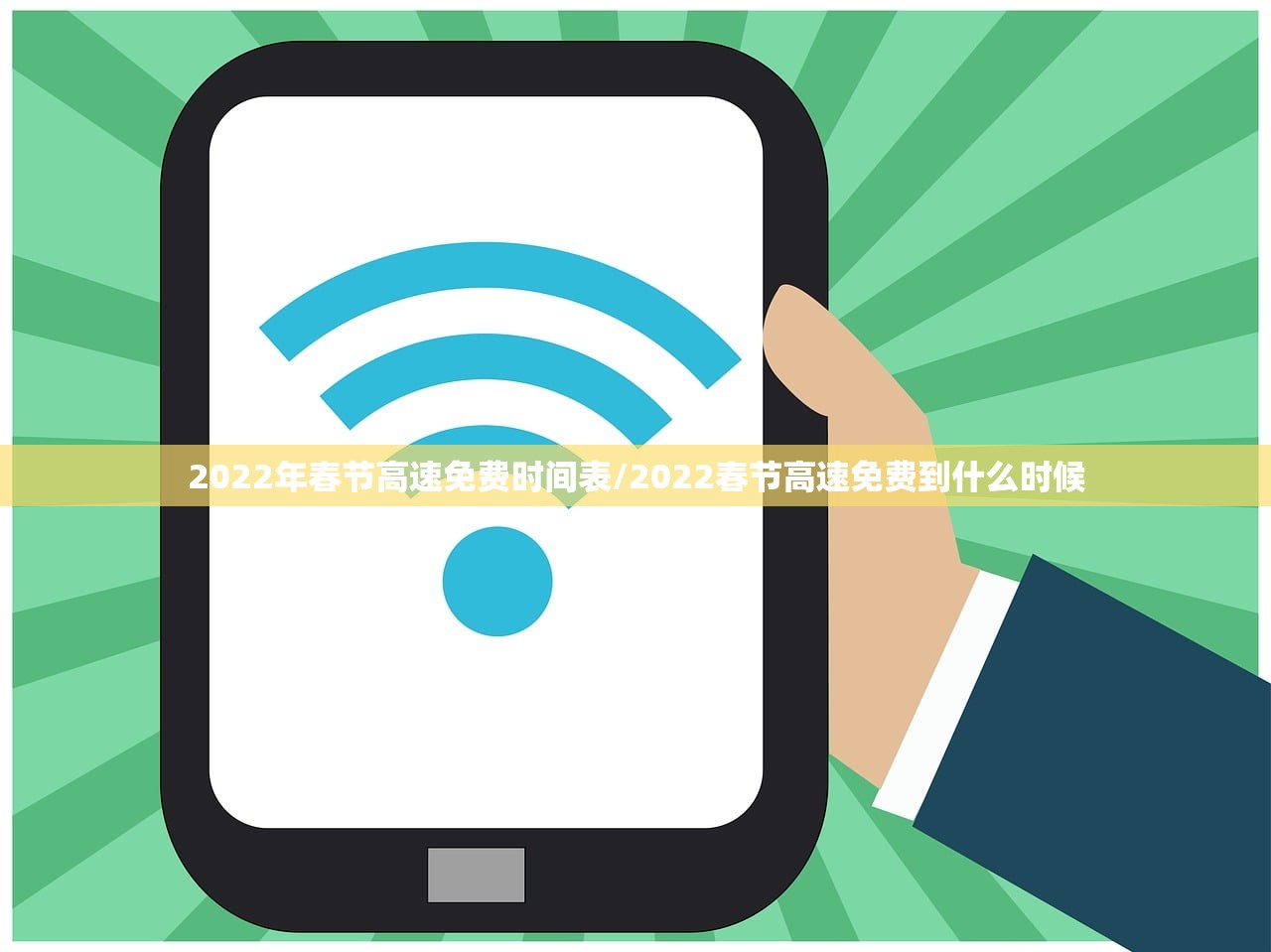 2022年春节高速免费时间表/2022春节高速免费到什么时候